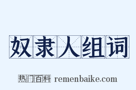 奴隶人组词是什么意思的图片